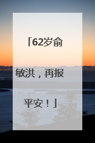 62岁俞敏洪，再报平安！