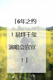 6年之约！易烊千玺演唱会官宣！