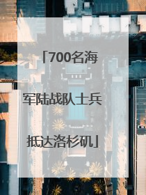 700名海军陆战队士兵抵达洛杉矶