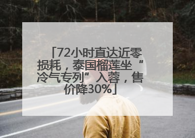 72小时直达近零损耗，泰国榴莲坐“冷气专列”入蓉，售价降30%