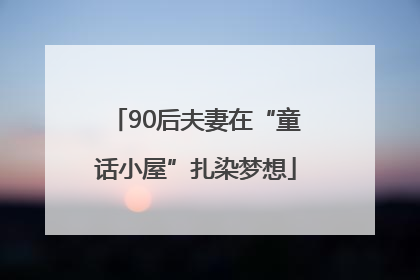 90后夫妻在“童话小屋”扎染梦想