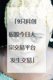 9只科创板股今日大宗交易平台发生交易