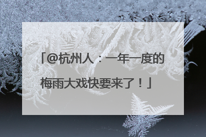 @杭州人：一年一度的梅雨大戏快要来了！