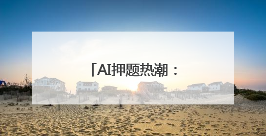 AI押题热潮：馅饼还是陷阱？