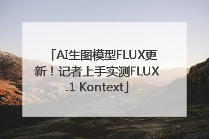AI生图模型FLUX更新！记者上手实测FLUX.1 Kontext