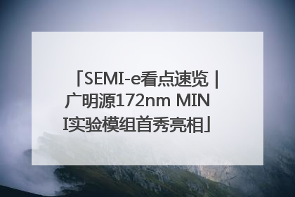 SEMI-e看点速览｜广明源172nm MINI实验模组首秀亮相