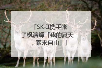 SK-II携手张子枫演绎「我的夏天，素来自由」