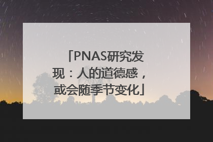 PNAS研究发现：人的道德感，或会随季节变化