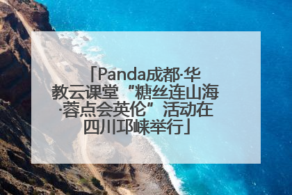 Panda成都·华教云课堂“糖丝连山海·蓉点会英伦”活动在四川邛崃举行