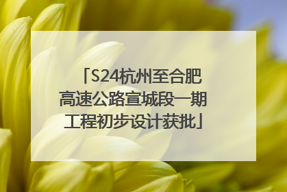 S24杭州至合肥高速公路宣城段一期工程初步设计获批