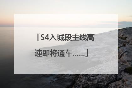 S4入城段主线高速即将通车……