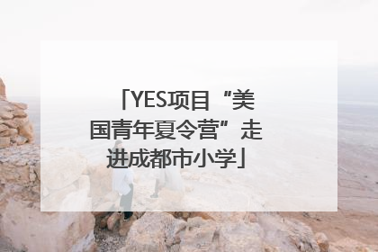 YES项目“美国青年夏令营”走进成都市小学